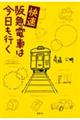 快速阪急電車は今日も行く