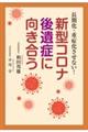 新型コロナ後遺症に向き合う