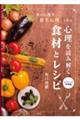 食の心理学「食生心理」で作る心理を読み解く食材とレシピ　エスニック料理編