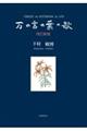 万の言の葉の歌　改訂新版