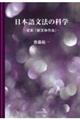 日本語文法の科学ー定本『新文体作法』ー