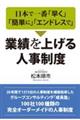 日本で一番「早く」「簡単に」「エンドレスで」業績を上げる人事制度