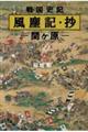 戦国史記　風塵記・抄　関ヶ原