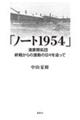 「ノート1954」