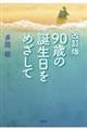 90歳の誕生日をめざして 改訂版