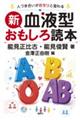 新・血液型おもしろ読本