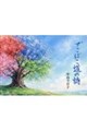 でこぼこ道の詩