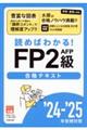 FP2級AFP合格テキスト 24ー’25年受検対策