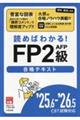 FP2級AFP合格テキスト 25.6ー’26.5 CBT試験対応