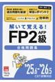 FP2級AFP合格問題集 25.6ー’26.5 CBT試験対応