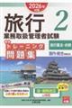 旅行業務取扱管理者試験標準トレーニング問題集 2 2026年対策