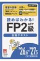 FP2級AFP合格テキスト 26.6ー’27.5CBT試験対応