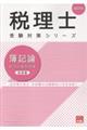 簿記論総合計算問題集基礎編 2027年