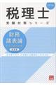 財務諸表論総合計算問題集基礎編 2027年 第24版