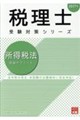 所得税法理論サブノート 2027年 第26版