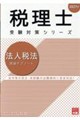 法人税法理論サブノート 2027年 第26版