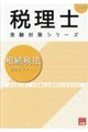 相続税法理論サブノート 2027年 第26版