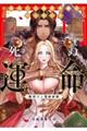 転生した悪役令嬢はＨしないと死ぬ運命～敵国王と篭絡結婚～　１