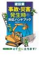 建設業　事故・災害発生時の対応ハンドブック
