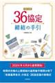 ３６協定締結の手引　改訂８版