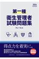 第一種衛生管理者試験問題集　２０２４年度版