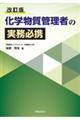 化学物質管理者の実務必携 改訂版