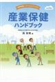 産業保健ハンドブック 改訂23版