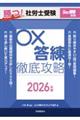 勝つ!社労士受験〇×答練徹底攻略 2026年版