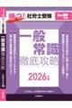 勝つ!社労士受験一般常識徹底攻略 2026年版