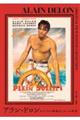 アラン・ドロン オリジナル映画ポスターの世界
