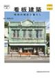 看板建築 新装改訂版