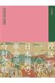 没後一一〇年 日本画の革命児 今村紫紅