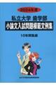 私立大学歯学部小論文入試問題模範文例集 2024年度