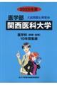 関西医科大学 2025年度
