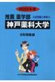神戸薬科大学 2025年度
