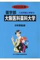大阪医科歯科大学 2025年度