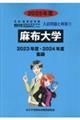 麻布大学 2025年度