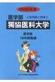 獨協医科大学 2026年度