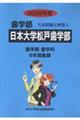 日本大学松戸歯学部 2026年度