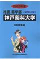 神戸薬科大学 2026年度