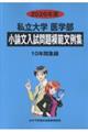 私立大学医学部小論文入試問題模範文例集 2026年度