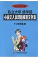 私立大学歯学部小論文入試問題模範文例集 2026年度