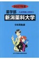 新潟薬科大学 2027年度