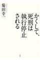 かくして、死刑は執行停止される