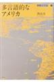 多言語的なアメリカ
