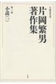 片岡繁男著作集 第三巻