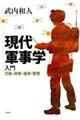 現代軍事学入門