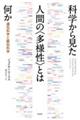 科学から見た人間の〈多様性〉とは何か
