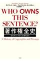 著作権全史