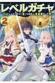 レベルガチャ～ハズレステータス『運』が結局一番重要だった件～　２